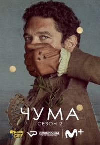 Чума (2018)