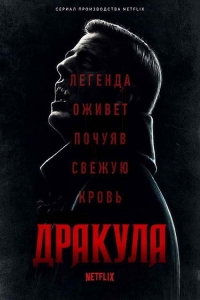 Дракула (2020)