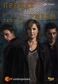 Прежде чем умрем