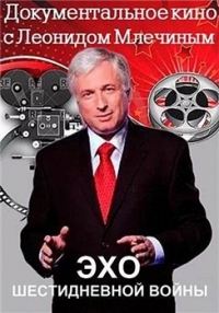 Эхо шестидневной войны
