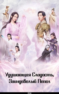 Удушающая сладость, заиндевелый пепел