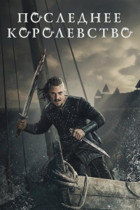 Последнее Королевство