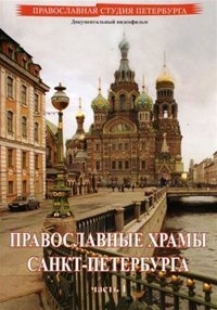 Православные храмы Санкт-Петербурга