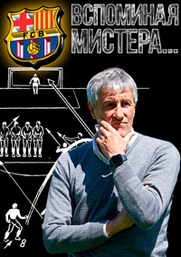 Вспоминая мистера