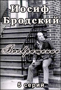 Иосиф Бродский. Возвращение