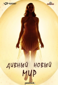 Дивный новый мир