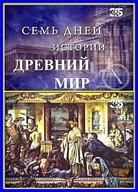 Семь дней истории. Древний мир