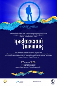 Кавказский пленник Понкратов