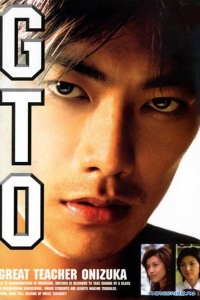Крутой учитель Онидзука (ТВ)