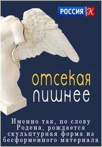 Отсекая лишнее