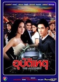 Несчастный случай