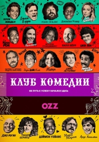 Клуб комедии