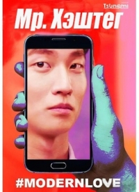 Мистер Хештег