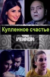 Купленное счастье