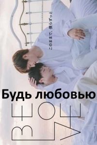 Будь любовью
