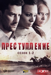 Преступление (2014)
