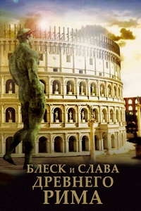 Блеск и слава Древнего Рима