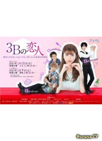 Три возлюбленных на букву «Б»