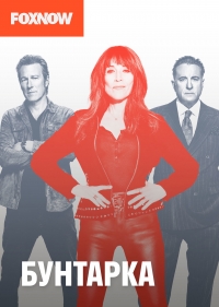 Бунтарка (2021)