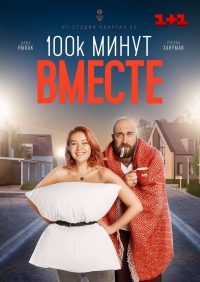 100 тысяч минут вместе