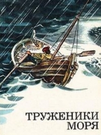 Труженики моря