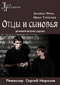 Отцы и сыновья