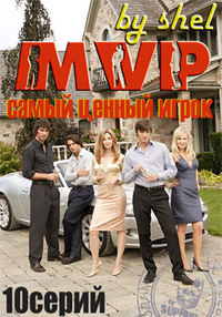 Самый ценный игрок