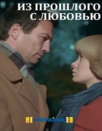 Из прошлого с любовью