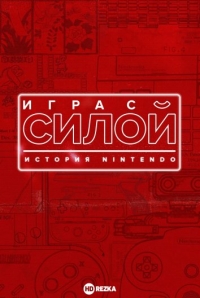 Игра с силой: История Nintendo