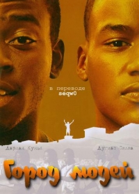 Город людей