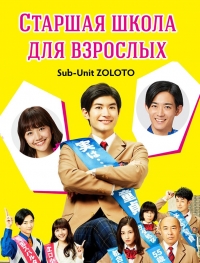 Старшая школа для взрослых