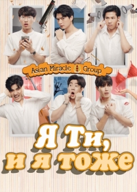 Я Ти, и я тоже