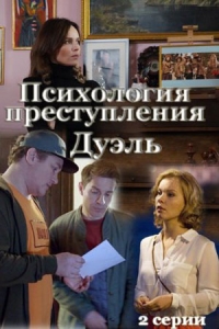 Психология преступления