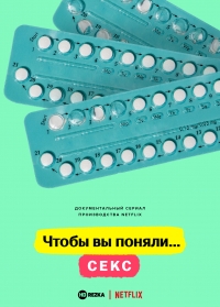Чтобы вы поняли... секс