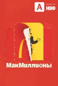 МакМиллионы