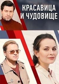 Красавица и чудовище (2021, Россия)