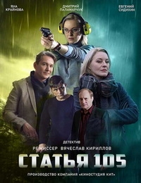 Статья 105