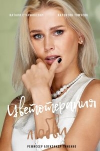 Знаки любви. Цветотерапия любви