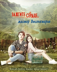 Зажгите сердце, мистер Высокомерие