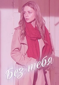 Без тебя (Россия)