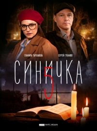 Синичка