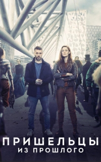 Гости из прошлого (2019)