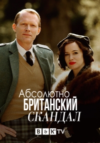 Очень английский скандал