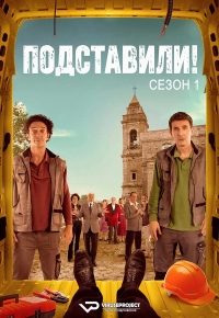 Подставили!