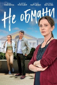 Не обмани (2022)
