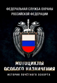 Мотоциклы особого назначения. История почетного эскорта