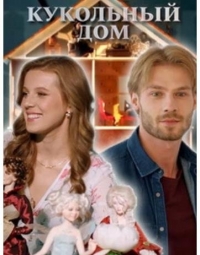 Кукольный дом (2021)