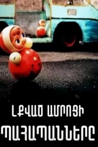 Хранители заброшенного замка