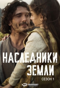 Наследники земли