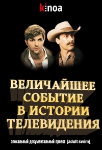 Величайшее событие в истории телевидения